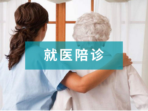西南医院陪诊服务